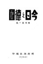 今日之德国 增刊第1号