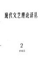 现代文艺理论译丛 1965年 第2期