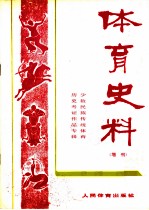 体育史料 增刊