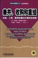 兼并、收购和重组  过程、工具、案例和解决方案综合指南