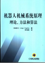 机器人机械系统原理理论、方法和算法