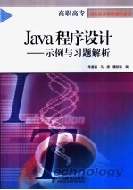 Java程序设计-示例与习题解析