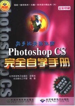 奥多比美画王国Photoshop CS完全自学手册