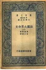 法国大革命史  1