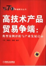 高技术产品贸易争端 典型案例评析与产业发展启示