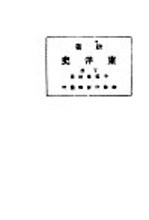 新著东洋史 下