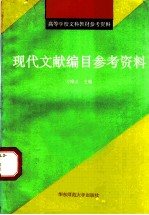 现代文献编目参考资料