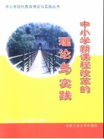 中小学新课程改革的理论与实践