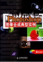 Photoshop图像合成典型实例