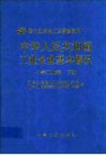 中华人民共和国工业企业基本概况  化学工业卷  下