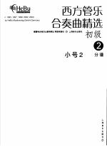 西方管乐合奏曲精选 初级 2 小号 2 分谱