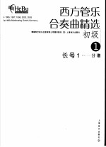 西方管乐合奏曲精选 初级 1 长号 1 分谱