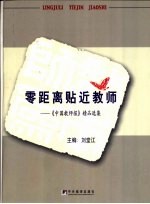 零距离贴近教师 《中国教师报》精品选集