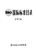 ISO国际标准目录 1976