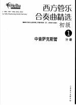 西方管乐合奏曲精选 初级 2 中音萨克斯管 分谱