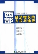 西部经济增长的方式与途径 城市带动、资金支持、内生增长