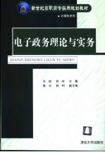 电子政务论理与实务