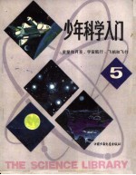 少年科学入门  5  星星和月亮、宇宙航行、飞机和飞行