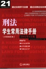 学生常用法律手册 分类袖珍本 2004年8月版 刑法