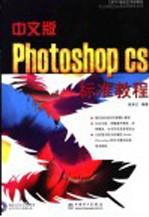 中文版Photoshop CS标准教程