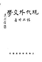 现代外交学