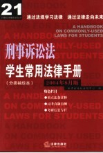 学生常用法律手册 分类袖珍本 2004年8月版 刑事诉讼法