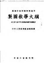 苏联中等技术学校适用 制图教学大纲