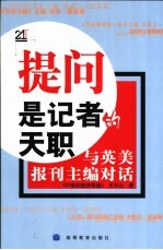 提问是记者的天职 与英美报刊主编对话