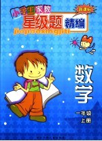 新课标小学生家教星级题精编 数学．一年级 上