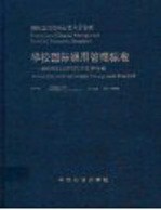 学校国际通用管理标准 ISO9001：2000质量管理体系 上