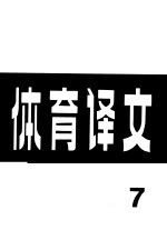 体育译文 7