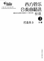 西方管乐合奏曲精选 初级 3 打击乐 3 分谱