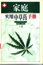 家庭实用中草药手册 下