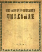 参加世界青年与学生和平友谊联欢节中国美术用品选集