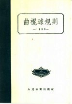 曲棍球规则 1956