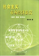 社会主义市场经济新议 经济 系统 科学论