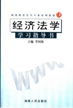 经济法学学习指导