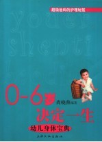 0-6岁决定一生 幼儿身体宝典