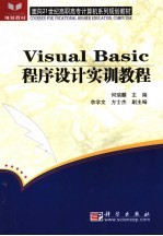 Visual Basic程序设计实训教程