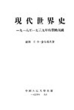 现代世界史 1918至1939年时期的英国