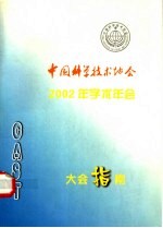 中国科学技术大学年鉴 2002