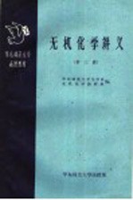 无机化学讲义 第3册