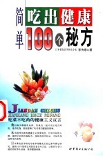 简单吃出健康100个秘方