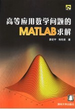 高等应用数学问题的MATLAB求解