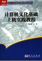 计算机文化基础上机实践教程