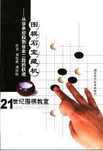 21世纪围棋教室·围棋石宝藏机 从业余初段到业余二段的跃进