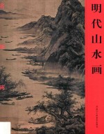 明代山水画