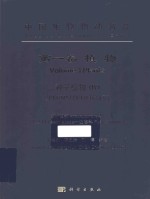 中国生物物种名录 第1卷 植物 种子植物 4 被子植物