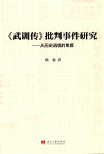 《武训传》批判事件研究 从历史语境的角度