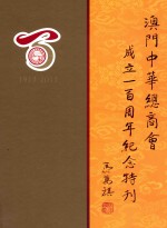 澳门中华总商会成立一百周年纪念特刊 1913-2013